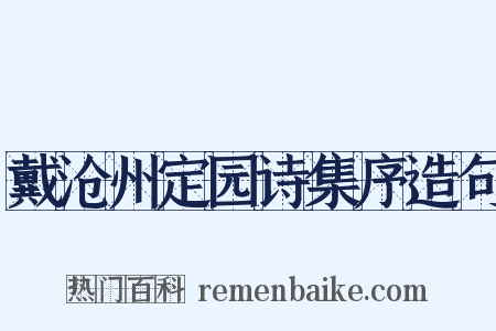 戴沧州定园诗集序造句是什么意思的图片